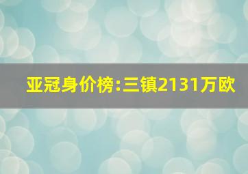 亚冠身价榜:三镇2131万欧