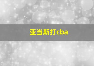 亚当斯打cba