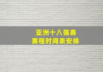 亚洲十八强赛赛程时间表安排