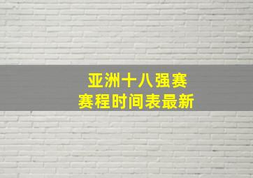 亚洲十八强赛赛程时间表最新