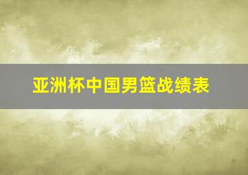 亚洲杯中国男篮战绩表