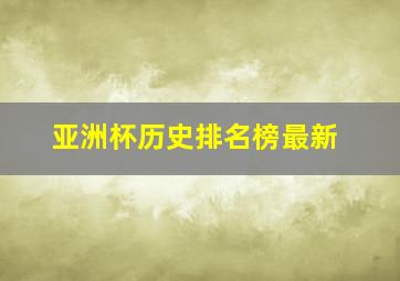 亚洲杯历史排名榜最新