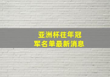 亚洲杯往年冠军名单最新消息