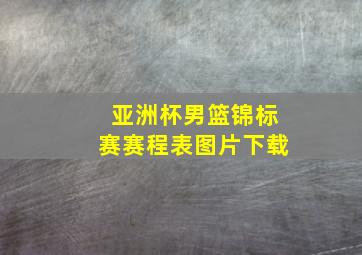 亚洲杯男篮锦标赛赛程表图片下载