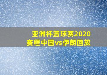 亚洲杯篮球赛2020赛程中国vs伊朗回放