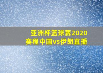 亚洲杯篮球赛2020赛程中国vs伊朗直播