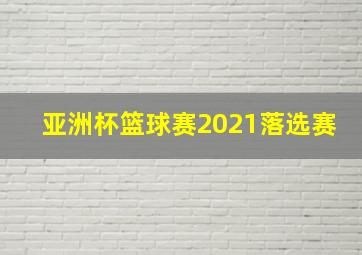 亚洲杯篮球赛2021落选赛