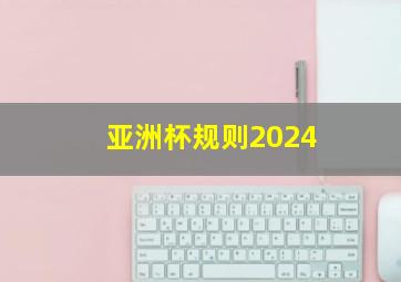 亚洲杯规则2024