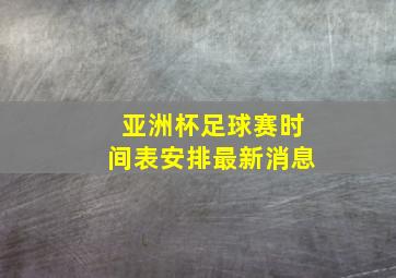 亚洲杯足球赛时间表安排最新消息