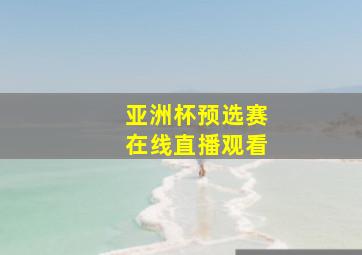 亚洲杯预选赛在线直播观看