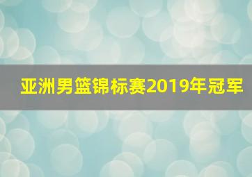 亚洲男篮锦标赛2019年冠军