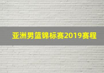 亚洲男篮锦标赛2019赛程