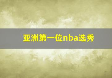 亚洲第一位nba选秀