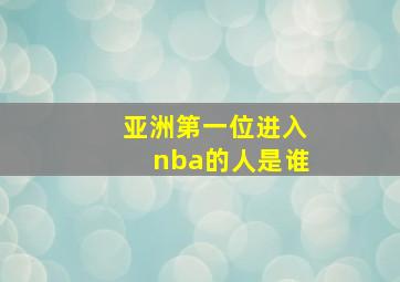 亚洲第一位进入nba的人是谁