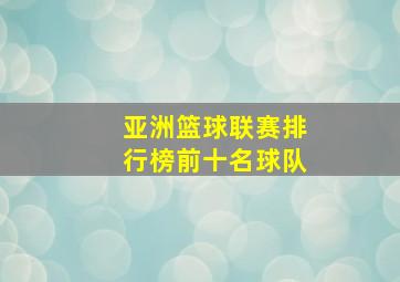 亚洲篮球联赛排行榜前十名球队