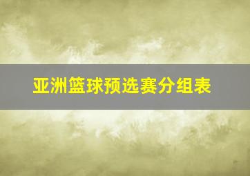 亚洲篮球预选赛分组表