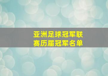 亚洲足球冠军联赛历届冠军名单