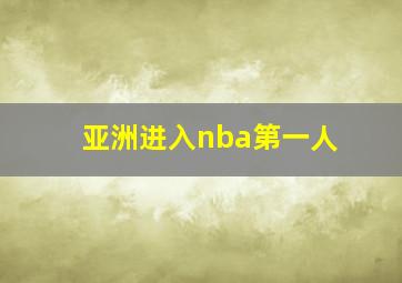 亚洲进入nba第一人