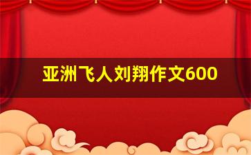 亚洲飞人刘翔作文600