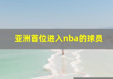 亚洲首位进入nba的球员