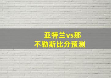 亚特兰vs那不勒斯比分预测