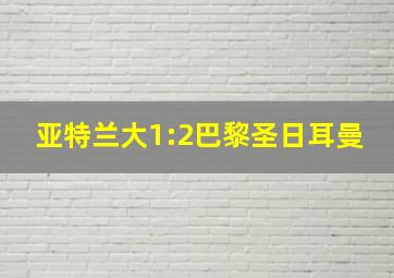 亚特兰大1:2巴黎圣日耳曼