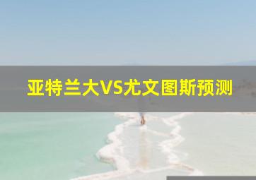 亚特兰大VS尤文图斯预测