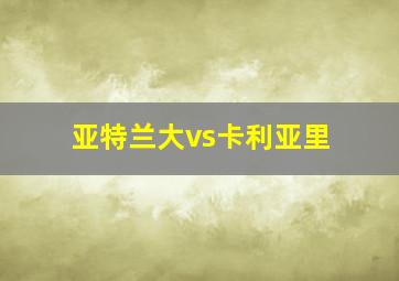 亚特兰大vs卡利亚里