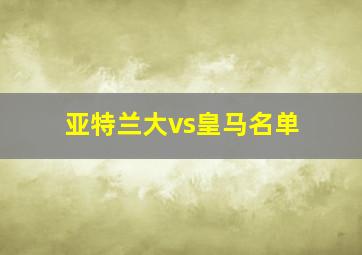 亚特兰大vs皇马名单