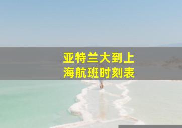 亚特兰大到上海航班时刻表