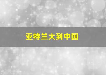 亚特兰大到中国