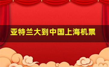 亚特兰大到中国上海机票