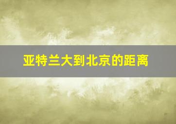 亚特兰大到北京的距离