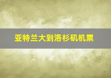 亚特兰大到洛杉矶机票