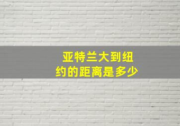 亚特兰大到纽约的距离是多少