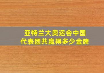 亚特兰大奥运会中国代表团共赢得多少金牌