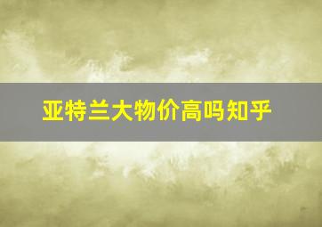 亚特兰大物价高吗知乎