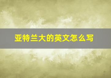 亚特兰大的英文怎么写