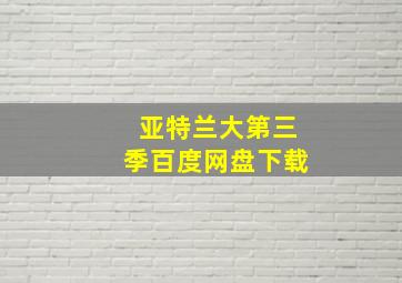 亚特兰大第三季百度网盘下载