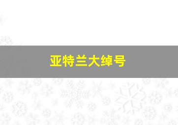 亚特兰大绰号