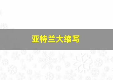 亚特兰大缩写