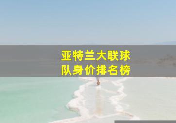 亚特兰大联球队身价排名榜