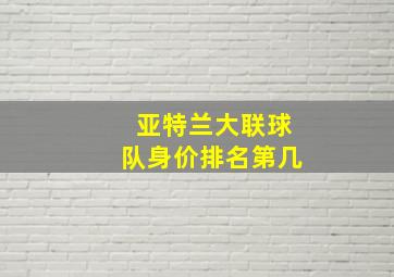 亚特兰大联球队身价排名第几