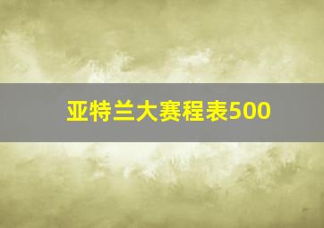 亚特兰大赛程表500