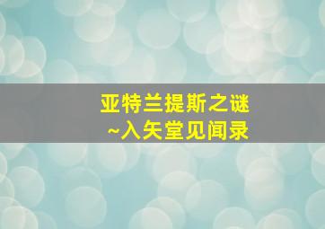 亚特兰提斯之谜~入矢堂见闻录