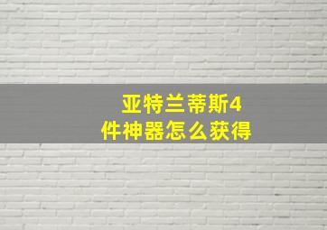 亚特兰蒂斯4件神器怎么获得