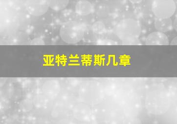 亚特兰蒂斯几章