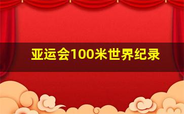 亚运会100米世界纪录