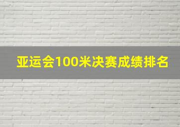 亚运会100米决赛成绩排名