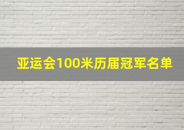 亚运会100米历届冠军名单